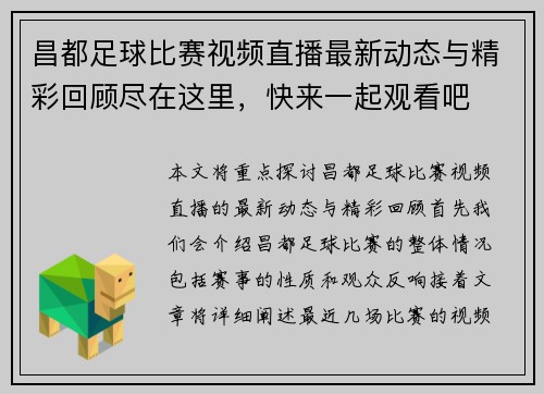 昌都足球比赛视频直播最新动态与精彩回顾尽在这里，快来一起观看吧