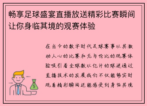 畅享足球盛宴直播放送精彩比赛瞬间让你身临其境的观赛体验