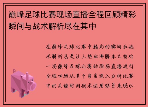 巅峰足球比赛现场直播全程回顾精彩瞬间与战术解析尽在其中