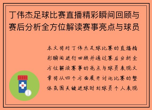 丁伟杰足球比赛直播精彩瞬间回顾与赛后分析全方位解读赛事亮点与球员表现