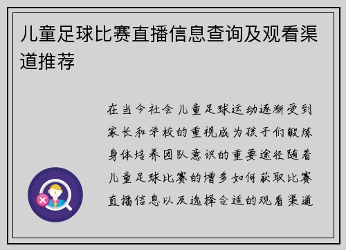 儿童足球比赛直播信息查询及观看渠道推荐