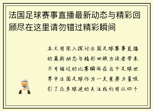 法国足球赛事直播最新动态与精彩回顾尽在这里请勿错过精彩瞬间