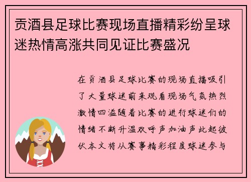 贡酒县足球比赛现场直播精彩纷呈球迷热情高涨共同见证比赛盛况