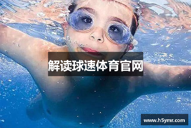解读球速体育官网
